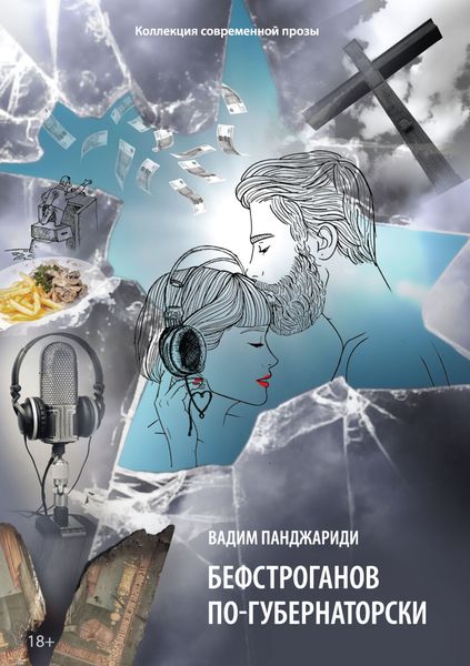 Обложка книги  «Бефстроганов по-губернаторски»