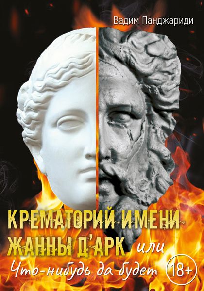 Обложка книги  «Крематорий имени Жанны д’Арк, или Что-нибудь да будет»