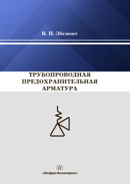 Обложка книги «Трубопроводная предохранительная арматура»