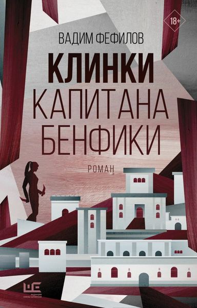 Обложка книги  «Клинки капитана Бенфики»