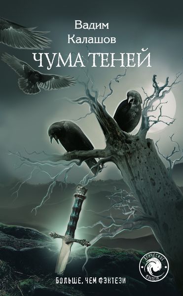 Обложка книги  «Чума теней»