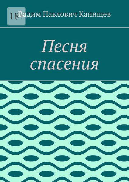 Обложка книги «Песня спасения»