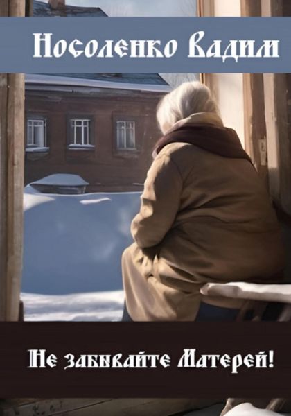 Обложка книги  «Не забывайте Матерей!»
