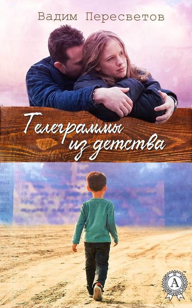 Обложка книги «Телеграммы из детства»
