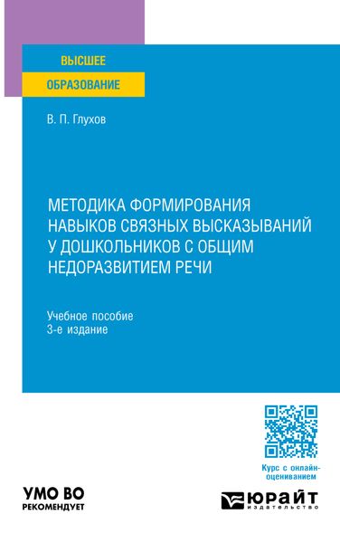Обложка книги  «Методика формирования навыков связных высказываний у дошкольников с общим недоразвитием речи 3-е изд., испр. и доп. Учебное пособие для вузов»