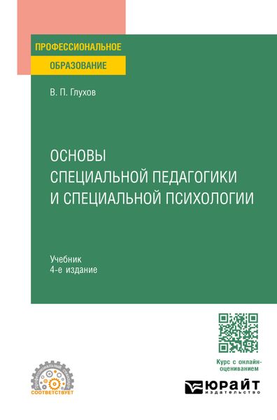 Обложка книги  «Основы специальной педагогики и специальной психологии 4-е изд., испр. и доп. Учебник для СПО»
