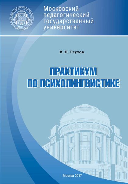 Обложка книги «Практикум по психолингвистике»