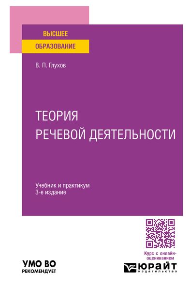 Обложка книги  «Теория речевой деятельности 3-е изд., пер. и доп. Учебник и практикум для вузов»