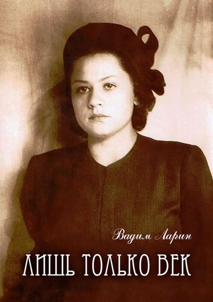 Обложка книги «Лишь только век»