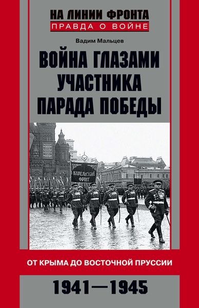 Обложка книги «Война глазами участника Парада Победы. От Крыма до Восточной Пруссии. 1941–1945»