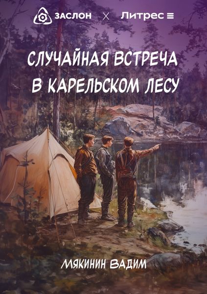 Обложка книги  «Случайная встреча в карельском лесу»
