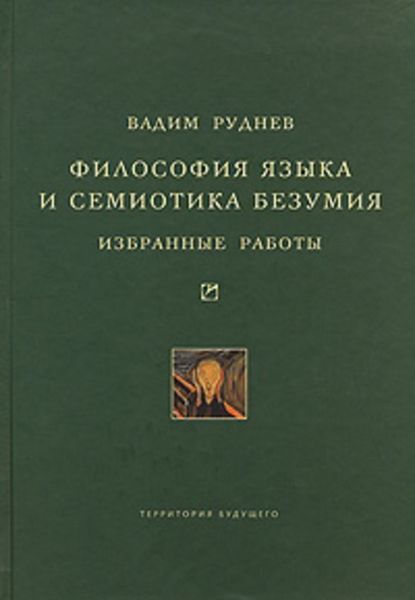 Обложка книги «Философия языка и семиотика безумия. Избранные работы»