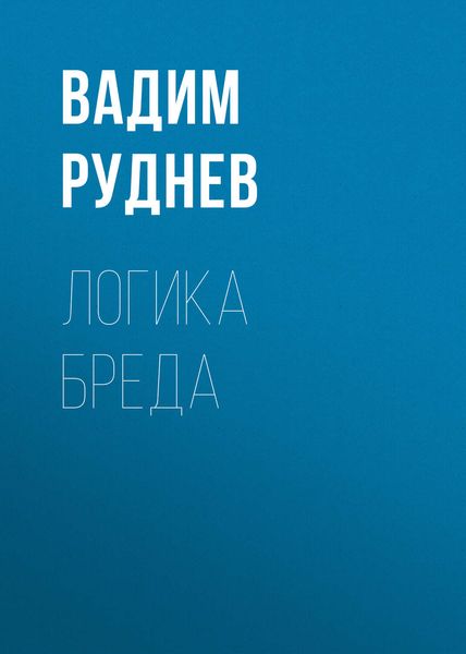 Обложка книги «Логика бреда»