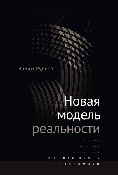 Обложка книги «Новая модель реальности»