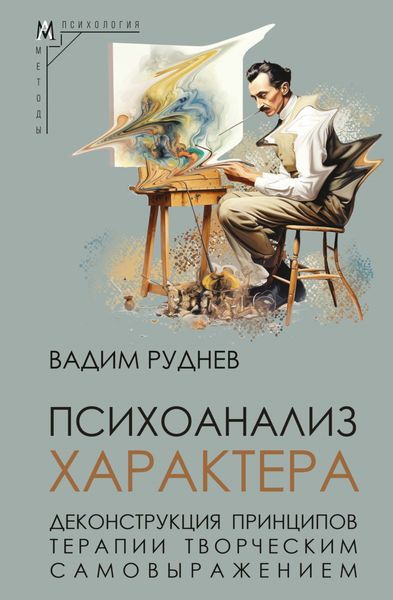 Обложка книги «Психоанализ характера. Деконструкция принципов терапии творческим самовыражением»