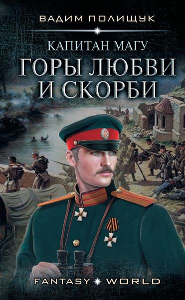 Обложка книги «Капитан Магу. Горы любви и скорби»