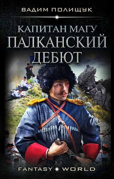 Обложка книги «Капитан Магу. Палканский дебют»