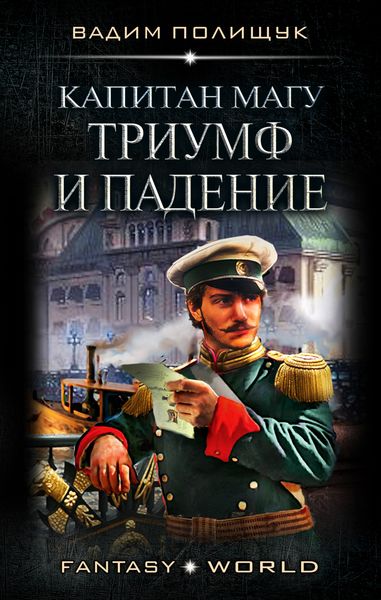 Обложка книги «Капитан Магу. Триумф и падение»