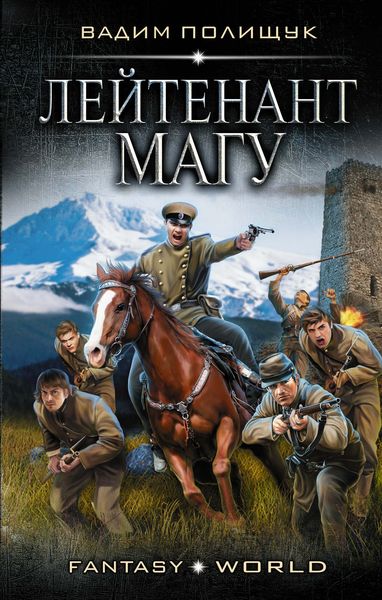 Обложка книги «Лейтенант Магу»