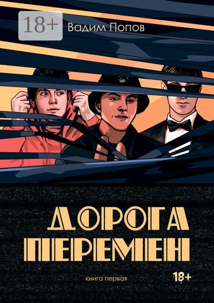 Обложка книги  «Дорога перемен. Книга первая»
