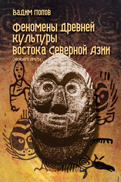 Обложка книги  «Феномены древней культуры востока Северной Азии»
