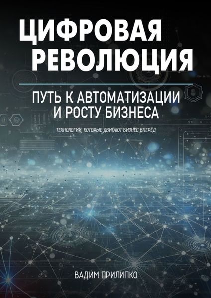 Обложка книги  «Цифровая революция. Путь к автоматизации и росту бизнеса»