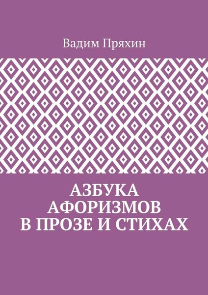 Обложка книги «Азбука афоризмов в прозе и стихах»