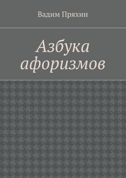 Обложка книги «Азбука афоризмов»