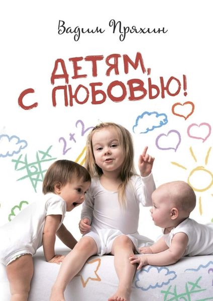 Обложка книги  «Детям, с любовью!»