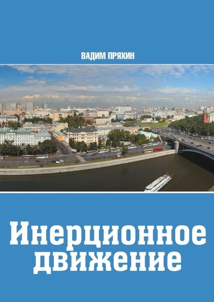 Обложка книги «Инерционное движение»