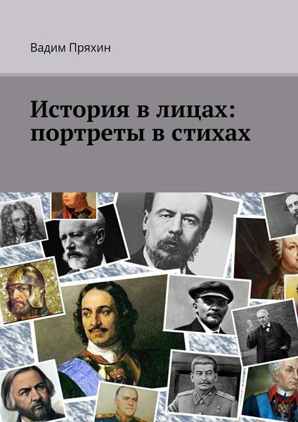 Обложка книги «История в лицах: портреты в стихах»