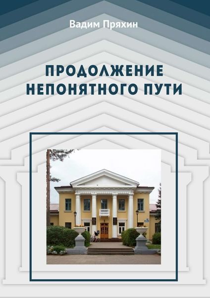 Обложка книги «Продолжение непонятного пути»