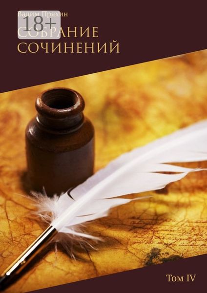Обложка книги  «Собрание сочинений. Том IV»
