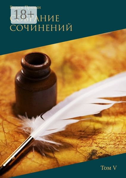 Обложка книги  «Собрание сочинений. Том V»