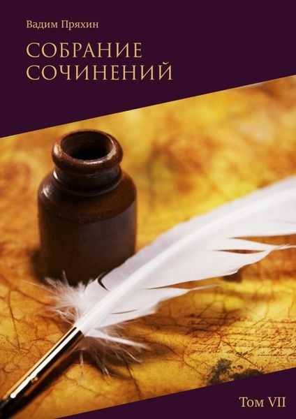 Обложка книги  «Собрание сочинений. Том VII»