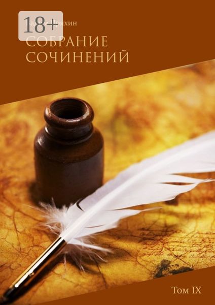 Обложка книги  «Собрание сочинений. Том IX»