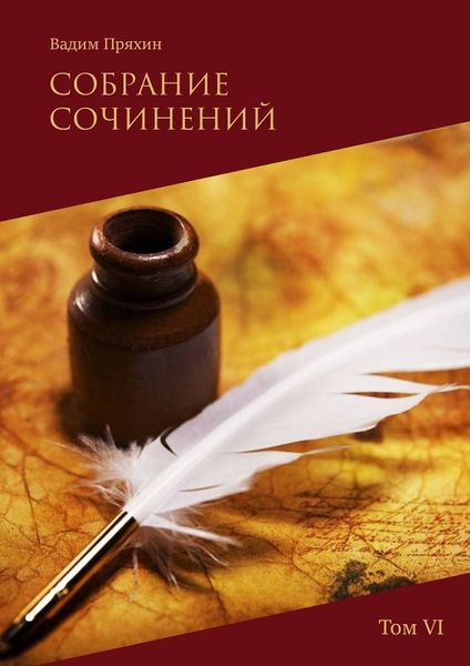Обложка книги  «Собрание сочинений. Том VI»