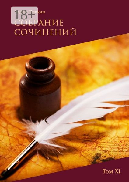 Обложка книги  «Собрание сочинений. Том XI»