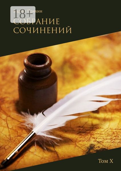 Обложка книги  «Собрание сочинений. Том Х»