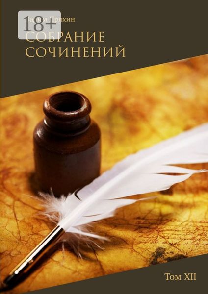 Обложка книги  «Собрание сочинений. Том XII»