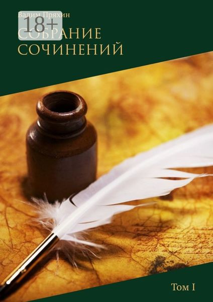Обложка книги  «Собрание сочинений. Том I»