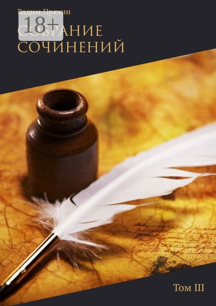 Обложка книги  «Собрание сочинений. Том III»