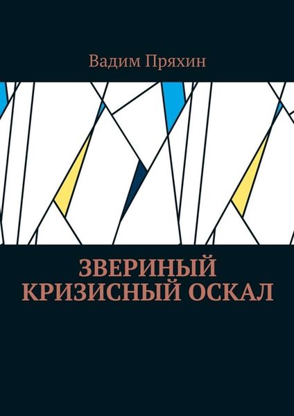 Обложка книги «Звериный кризисный оскал»