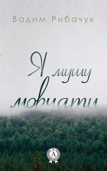 Обложка книги  «Я мушу мовчати»