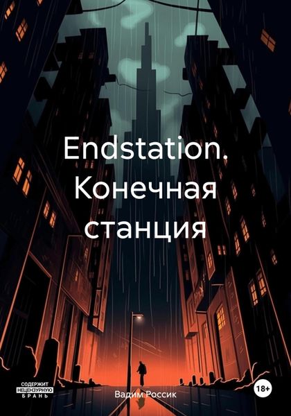 Обложка книги  «Endstation. Конечная станция»