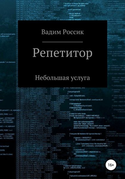 Обложка книги «Репетитор. Небольшая услуга»