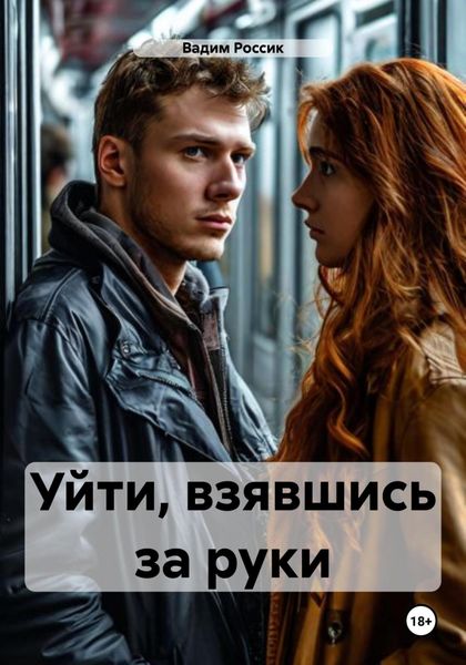 Обложка книги «Уйти, взявшись за руки»