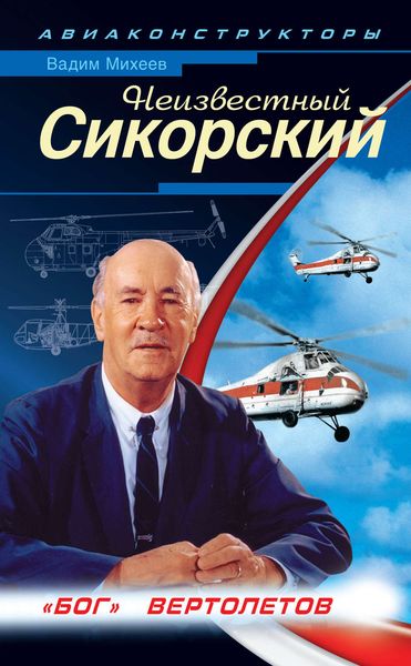 Обложка книги «Неизвестный Сикорский. «Бог» вертолетов»