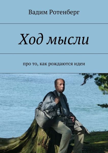 Обложка книги «Ход мысли. Про то, как рождаются идеи»