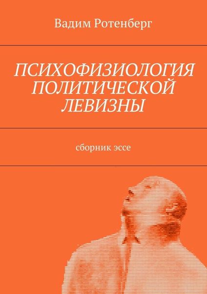 Обложка книги «Психофизиология политической левизны. Сборник эссе»